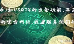 关于银行推出钱包与USDT出金的情况，具体的信息