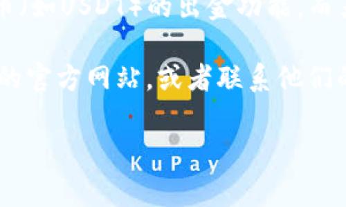 关于银行推出钱包与USDT出金的情况，具体的信息会因地区和银行的政策而异。截至我的最新信息更新，也就是在2023年10月，很多国家和地区的银行对于加密货币的监管政策还在变化中。

现阶段，有些银行可能会支持加密货币相关的服务，比如钱包的推出、某些加密货币（如USDT）的出金功能，而另一些银行可能会因为政策限制而并不支持这些服务。

如果你想了解你所在地区的银行是否推出了这些服务，建议你直接访问相关银行的官方网站，或者联系他们的客服获取最新的信息。这样可以确保你获取的信息是准确和可靠的。

如果你有其他关于银行或加密货币的问题，欢迎继续询问！