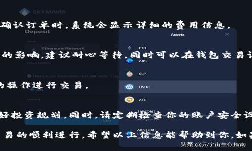 在tpWallet上直接购买USDT是可能的，但具体的步骤和可用性可能会因市场情况、钱包版本和地区政策而有所不同。下面，我会详细介绍如何在tpWallet上购买USDT的相关信息，包括一些常见问题和注意事项。

什么是tpWallet？
tpWallet是一个多功能的数字货币钱包，支持多种加密货币的存储、转账和交易。它的设计理念是为了提供简单、安全的用户体验，让用户能够方便地管理自己的数字资产。对于新手用户，tpWallet的界面友好，操作简单，非常适合入门者使用。

在tpWallet上购买USDT的步骤
如果你想在tpWallet上直接购买USDT，首先确保你已经下载并安装了最新版本的tpWallet。在遵循以下步骤之前，建议你先进行身份验证，确保自己的账户安全。

strong步骤一：注册并登录/strong
首先，你需要在tpWallet上创建一个账户。如果你已经注册了账户，直接登录即可。确保使用强密码以增强账户的安全性。

strong步骤二：选择购买USDT/strong
登录后，进入钱包界面，找到“购买”或“交易”选项。在可选的加密货币列表中，寻找USDT，并选择它。

strong步骤三：选择支付方式/strong
tpWallet通常会提供多种支付方式供用户选择，如银行卡、信用卡或其他数字货币等。选择最适合你的支付方式。如果选择银行卡，确保绑定银行卡信息的准确性。

strong步骤四：输入购买数量/strong
输入你想要购买的USDT数量，系统会自动计算出对应的金额。记得确认汇率和手续费，以避免不必要的误解。

strong步骤五：确认交易/strong
在确认页面，仔细检查你的订单信息。如果一切正确，可以点击“确认”完成交易。

购买USDT时的常见问题
在购买USDT的过程中，用户可能会遇到一些问题。以下是一些常见问题以及解答：

strong问题一：购买USDT需要手续费吗？/strong
是的，tpWallet在交易时通常会收取一部分手续费，这些费用可能因支付方式和市场波动而异。在确认订单时，系统会显示详细的费用信息。

strong问题二：我的USDT会立即到账吗？/strong
一般来说，购买成功后，USDT会在短时间内到账。但具体到账时间也可能受到网络拥堵或其他因素的影响。建议耐心等待，同时可以在钱包交易记录中查看状态。

strong问题三：我可以在tpWallet上卖出USDT吗？/strong
是的，tpWallet支持USDT的买入和卖出功能。如果你需要将USDT兑换成其他货币，可以通过相应的操作进行交易。

注意事项
在进行任何交易之前，了解市场情况和价格波动非常重要。投资加密货币存在风险，所以一定要做好投资规划。同时，请定期检查你的账户安全设置，启用双重验证等保护措施。

总之，在tpWallet上直接购买USDT是一个相对简单的过程，不过务必要仔细确认每一步，以确保交易的顺利进行。希望以上信息能帮助到你，如果还有其他问题，随时可以询问！