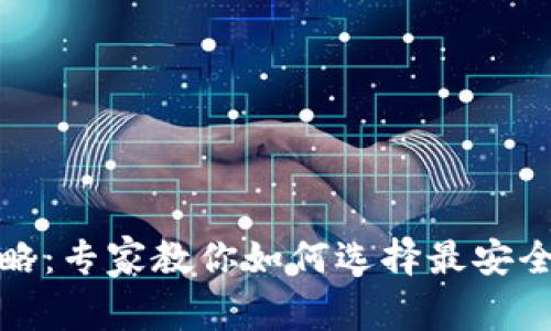泰达币钱包下载攻略：专家教你如何选择最安全的独家应用与秘诀