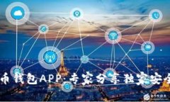 手机比特币钱包APP：专家分享独家安全使用秘诀