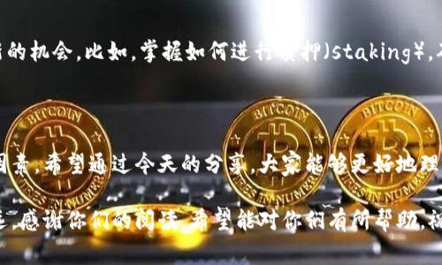   以太坊挖矿钱包不涨的专家独家解析与秘诀/  

 guanjianci 以太坊,挖矿,钱包/ guanjianci 

引言：以太坊挖矿的魅力与挑战

嗨，朋友们，今天我们来聊聊以太坊挖矿的事情，特别是钱包的不涨问题。说真的，很多人都认为挖矿就像是印钞机，坐等收益，但现实可没有那么简单。以太坊作为一种热门的加密货币，它的挖矿过程和收益情况其实非常复杂。咱们今天就来深挖一下，看看为什么你的以太坊钱包就是不涨。

以太坊挖矿是什么？

首先，咱得理解一下以太坊挖矿的基本概念。简单来说，挖矿就是参与区块链网络维护和交易验证的过程。在这一过程中，矿工（也就是我们这些挖矿的人）需要解决复杂的数学问题，以此来获得以太币（ETH）的奖励。近年来，以太坊的变化不断，比如即将转向权益证明（Proof of Stake）机制，这让一些传统挖矿者感到不安。

为何以太坊钱包不涨？

好了，进入主题，为什么你的以太坊钱包没有预期的涨幅呢？要了解这个问题，我们需要从几个方面来看。

h41. 市场波动性/h4

加密货币市场是出了名的波动性大，有时就像过山车一样。以太坊的价格会上涨，也会大幅下跌，这一切都与市场的供需关系、投资者情绪以及全局经济形势密切相关。说真的，很多人买入以太坊的时候，想着它会迅速涨价，结果一不小心就跟风进场，等着钱包中的资产被市场的波动冲击。

h42. 持币和投资策略/h4

持有以太坊和短期交易其实是两种截然不同的策略。如果你打算长线持有，以太坊的价格波动可能不会对你造成太大影响。但如果你是短期投资者，可能更容易受到买卖点不当的影响。所以，明确自己的投资目标和策略，才能更理性地看待钱包里的资产变动。

h43. 挖矿成本与收益/h4

挖矿的成本不仅仅是购买矿机，还有电力费用、维护费用等等。说真的，这些开支可能会消耗掉你大部分的挖矿收益。如果矿工的收益低于挖矿成本，最终他们的利润自然也就缩减，这可能导致以太坊的流通量减少，从而影响价格。

h44. 技术难度的变化/h4

以太坊的挖矿难度是动态变化的。随着网络中挖矿人数的增加，难度会逐渐上升，这意味着你需要付出更多的计算能力来获得相同数量的以太币。因此，有时候即使你努力去挖，也未必能看到钱包里面的以太坊数量显著增加。

解决方案：提高收益的秘诀

那么，面对钱包不涨的问题，有哪些提升收益的策略呢？接下来咱们聊聊一些独家的秘诀。

h41. 挖矿设备/h4

首先，确保你的矿机设备是最新的。随着时间推移，新的挖矿硬件不断涌现。更新你的设备可以提升挖矿效率，从而提高你的收益。另外，确保你的矿机能够有效利用电力，降低电费开支。

h42. 加入矿池/h4

单独挖矿可能会因为挖矿难度的提升而变得更困难，加入矿池是一个不错的选择。矿池将多个矿工的计算能力汇聚在一起，通过集体挖矿来提高成功率。这样即使你自己的挖矿能力有限，也能定期收到相对稳定的收益。

h43. 关注市场动态/h4

密切关注市场价格和新闻动态，选择适当的时机进行买卖。很多时候，钱包里的以太坊数目不会变，但是通过合理的交易策略，你仍然可以获得利润。说真的，投资加密货币也是一门学问，市场的变化无常，得保持敏锐的触觉。

h44. 学习和适应新技术/h4

你可能听说过以太坊计划从挖矿过渡到权益证明（PoS），这代表着挖矿的形式会有所改变。学习并适应这种新形式，也许能够帮助你找到新的机会。比如，掌握如何进行质押（staking），确保你在新的环境中依旧能够获取收益。

总结：不忘初心，合理投资

总的来说，面对以太坊挖矿钱包不涨的问题，我们需要从多个角度进行审视和调整。市场的波动、挖矿策略、设备等都是影响你收益的关键因素。希望通过今天的分享，大家能够更好地理解以太坊挖矿的过程，并制定适合自己的投资策略。

记住，投资如同一场长跑，保持耐心和理智的判断是关键。无论市场如何起伏，始终保持对加密市场的学习和探索，才能在这条路上越走越远。感谢你们的阅读，希望能对你们有所帮助，祝你们挖矿顺利，钱包多多！