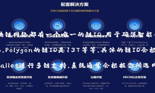 tpWallet是一个多链钱包，可以支持多种区块链网络。链ID（Chain ID）是区分不同区块链网络的重要参数。每一个区块链网络都有一个唯一的链ID，用于确保智能合约、交易等操作的正确性和安全性。

对于tpWallet，链ID是根据支持的不同区块链而定的。例如，以太坊她的链ID是1，Binance Smart Chain的链ID是56，Polygon的链ID是137等等。具体的链ID会根据你选择的区块链网络而有所不同。

如果你需要查找某个特定链的链ID，可以参考区块链的官方文档或相关资料，以确保获取准确的信息。如果你使用tpWallet进行多链支持，系统通常会根据你所选网络自动为你提供相应的链ID。确保在进行交易或者调用合约时，使用正确的链ID是非常重要的，以避免不必要的损失。

如果你还有其他问题或者需要更详细的操作指南，随时可以问我！
