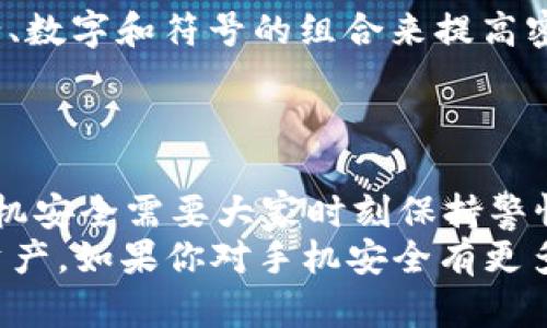 关于“下载tpWallet影响手机安全”的问题，我可以提供一些相关的信息和建议，帮助你理解如何保护手机安全，同时也让你了解tpWallet这个应用的相关性和风险。下面的内容将以用户友好的方式进行阐述，保证易于理解。

tpWallet是什么？
首先，tpWallet是一款用于管理数字资产的钱包应用。用户通过它可以存储、发送以及接收各种加密货币。现在，你可能会想，咱们既然在说安全，那tpWallet就一定有自己的安全机制吧？
其实，也的确是有的。tpWallet有一些保护机制，比如加密存储、私钥管理等，可以让你的数字资产更安全。然而，任何应用在下载和使用过程中都可能带来一定的安全风险。这就是说，使用tpWallet并不意味着你的手机会自动成为无懈可击的堡垒。

手机安全的重要性
说真的，手机安全已经成为现代人生活中不可忽视的一部分。我们每天使用手机处理敏感的信息，如银行账户、社交媒体和个人隐私等。一旦我们的手机被黑客攻击或感染恶意软件，后果就不堪设想了。
所以，不管是下载什么应用，我们都要对它们的安全性进行评估。当然，我不是说你不能用tpWallet，而是要保持警惕。

下载tpWallet时需要注意的事项
在下载tpWallet之前，有几点需要特别注意：
ul
    listrong来源可靠性：/strong一定要在官方渠道下载应用，比如官网或者正式的应用商店。不要轻易地下载安装包，尤其是从不明来源的链接。/li
    listrong权限控制：/strong在安装过程中，仔细查看tpWallet要求的权限。如果它请求的权限超出了正常范围，比如访问你的联系人、短信等信息，这可能就是一个警号。/li
    listrong代码评测与用户评论：/strong在应用商店查看其他用户的评论和评价，看看大家对这个应用的反馈。如果大部分用户反映有安全问题，那你就得考虑一下了。/li
/ul

tpWallet可能带来的安全风险
接下来，我们来看看下载tpWallet可能带来的安全风险：
ul
    listrong恶意软件：/strong如果你下载了被修改的tpWallet版本，可能会带 virus。这些恶意软件会在你不知情的情况下窃取你的数据，甚至转移你的资产。/li
    listrong钓鱼攻击：/strong在使用tpWallet的过程中，如果你点击了链接或者提供了你的私钥，黑客就有可能通过钓鱼手段获取到你的账户信息。/li
    listrong设备漏洞：/strong如果你的手机操作系统存在漏洞，使用tpWallet也可能会引来黑客的攻击。一定要定期更新手机操作系统和应用，以打补丁。/li
/ul

如何保护手机安全？
既然我们聊到风险，那就要说说如何保护手机安全啦！建议采取如下措施：
ul
    listrong启用双重认证：/strongtpWallet支持双重认证，你可以在安全设置中启用。即使有人获得了你的密码，没有第二个认证因素，也无法登陆账户。/li
    listrong备份与恢复：/strong定期备份你的数字资产和信息。如果发生意外，你可以迅速恢复。/li
    listrong使用强密码：/strong强密码是一道安全屏障，尽量避免使用简单的、常见的密码。可以使用字母、数字和符号的组合来提高密码强度。/li
/ul

结论
总的来说，tpWallet作为一个数字资产管理工具，来得是真实与便捷，但伴随而来的风险也不容忽视。保护手机安全需要大家时刻保持警惕。刚才提到的安全措施，尽量都要做到。这样才能在享受数字资产便利的同时，减少不必要的风险。
记住这几点，你的负担可能会轻松一些。希望每个人都能在这个数字经济时代，既安全又聪明地管理自己的资产。如果你对手机安全有更多的问题，或者想了解有关tpWallet的其他信息，随时可以留言，我们一起探讨！