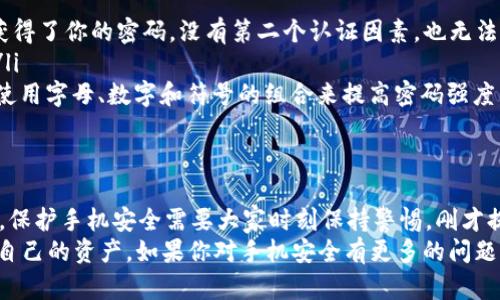 关于“下载tpWallet影响手机安全”的问题，我可以提供一些相关的信息和建议，帮助你理解如何保护手机安全，同时也让你了解tpWallet这个应用的相关性和风险。下面的内容将以用户友好的方式进行阐述，保证易于理解。

tpWallet是什么？
首先，tpWallet是一款用于管理数字资产的钱包应用。用户通过它可以存储、发送以及接收各种加密货币。现在，你可能会想，咱们既然在说安全，那tpWallet就一定有自己的安全机制吧？
其实，也的确是有的。tpWallet有一些保护机制，比如加密存储、私钥管理等，可以让你的数字资产更安全。然而，任何应用在下载和使用过程中都可能带来一定的安全风险。这就是说，使用tpWallet并不意味着你的手机会自动成为无懈可击的堡垒。

手机安全的重要性
说真的，手机安全已经成为现代人生活中不可忽视的一部分。我们每天使用手机处理敏感的信息，如银行账户、社交媒体和个人隐私等。一旦我们的手机被黑客攻击或感染恶意软件，后果就不堪设想了。
所以，不管是下载什么应用，我们都要对它们的安全性进行评估。当然，我不是说你不能用tpWallet，而是要保持警惕。

下载tpWallet时需要注意的事项
在下载tpWallet之前，有几点需要特别注意：
ul
    listrong来源可靠性：/strong一定要在官方渠道下载应用，比如官网或者正式的应用商店。不要轻易地下载安装包，尤其是从不明来源的链接。/li
    listrong权限控制：/strong在安装过程中，仔细查看tpWallet要求的权限。如果它请求的权限超出了正常范围，比如访问你的联系人、短信等信息，这可能就是一个警号。/li
    listrong代码评测与用户评论：/strong在应用商店查看其他用户的评论和评价，看看大家对这个应用的反馈。如果大部分用户反映有安全问题，那你就得考虑一下了。/li
/ul

tpWallet可能带来的安全风险
接下来，我们来看看下载tpWallet可能带来的安全风险：
ul
    listrong恶意软件：/strong如果你下载了被修改的tpWallet版本，可能会带 virus。这些恶意软件会在你不知情的情况下窃取你的数据，甚至转移你的资产。/li
    listrong钓鱼攻击：/strong在使用tpWallet的过程中，如果你点击了链接或者提供了你的私钥，黑客就有可能通过钓鱼手段获取到你的账户信息。/li
    listrong设备漏洞：/strong如果你的手机操作系统存在漏洞，使用tpWallet也可能会引来黑客的攻击。一定要定期更新手机操作系统和应用，以打补丁。/li
/ul

如何保护手机安全？
既然我们聊到风险，那就要说说如何保护手机安全啦！建议采取如下措施：
ul
    listrong启用双重认证：/strongtpWallet支持双重认证，你可以在安全设置中启用。即使有人获得了你的密码，没有第二个认证因素，也无法登陆账户。/li
    listrong备份与恢复：/strong定期备份你的数字资产和信息。如果发生意外，你可以迅速恢复。/li
    listrong使用强密码：/strong强密码是一道安全屏障，尽量避免使用简单的、常见的密码。可以使用字母、数字和符号的组合来提高密码强度。/li
/ul

结论
总的来说，tpWallet作为一个数字资产管理工具，来得是真实与便捷，但伴随而来的风险也不容忽视。保护手机安全需要大家时刻保持警惕。刚才提到的安全措施，尽量都要做到。这样才能在享受数字资产便利的同时，减少不必要的风险。
记住这几点，你的负担可能会轻松一些。希望每个人都能在这个数字经济时代，既安全又聪明地管理自己的资产。如果你对手机安全有更多的问题，或者想了解有关tpWallet的其他信息，随时可以留言，我们一起探讨！