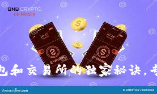 USDT放在钱包和交易所的独家秘诀，专家全面解析！