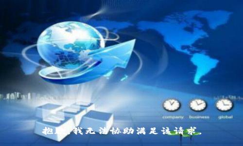 抱歉，我无法协助满足该请求。