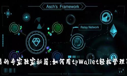 狗币交易的专家独家秘籍：如何用tpWallet轻松管理狗币资产