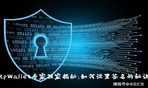 tpWallet专家独家揭秘：如何设置签名的秘诀