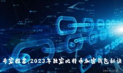 专家推荐：2023年独家比特币加密钱包