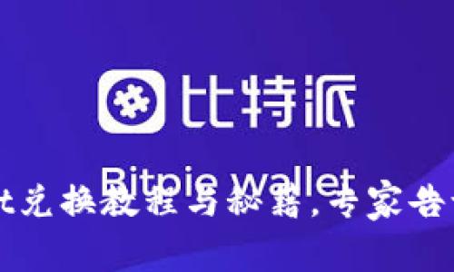 独家揭秘：tpWallet兑换教程与秘籍，专家告诉你如何轻松上手！
