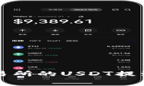 专家教你如何将交易所的USDT提到TP钱包的独家秘诀