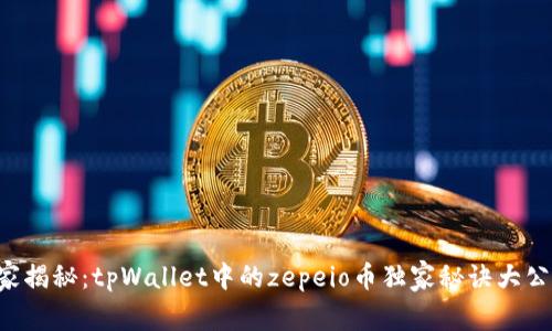 专家揭秘：tpWallet中的zepeio币独家秘诀大公开！