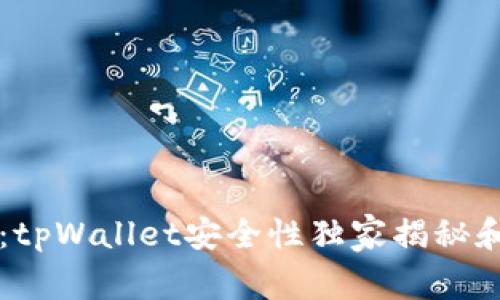 专家揭示：tpWallet安全性独家揭秘和使用秘诀