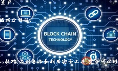 看起来你在使用tpWallet时遇到了助记词提示错误的问题。助记词是加密货币钱包中非常重要的部分，任何与之相关的错误都可能导致你无法访问你的资产。以下是一些可能的原因和解决方案，希望能帮到你。

### 可能的原因

1. **助记词输入错误**  
   这个是最常见的问题，很多时候用户在输入助记词时会打错字，特别是像“o”和“0”，“l”和“1”这样的字符容易混淆。所以，仔细检查每一个单词是否拼写正确非常重要。

2. **顺序错误**  
   助记词的顺序是固定的，任何调换都可能导致失败。确保你按照正确的顺序输入所有单词。

3. **助记词不完整**  
   助记词通常由12个、18个或24个单词组成，如果你输入的助记词少于这些数量，系统也会提示错误。

4. **格式问题**  
   一些钱包需要特定的格式，比如多余的空格或者不当的标点符号，可以尝试去掉多余的空格再试一次。

5. **不同的钱包兼容性问题**  
   有些助记词可能只适用于特定的加密货币钱包，如果你使用的加盟了不同的标准，可能会出现兼容性问题。

### 解决方案

再次核对助记词
首先，建议你再次核对助记词。这包括拼写、顺序和数量。可以把助记词写下来，然后一个一个地比对。这样也能帮助你更好地记住它们，避免今后再次出错。

使用拼写检查工具
如果你对拼写不太自信，可以尝试使用一些拼写检查工具，确保你输入的每个单词都是正确的。如果可以的话，可以询问其他信任的人，看看他们能否帮助你检查。

查看官方指南
访问tpWallet的官方网站，查看他们的帮助文档或常见问题解答（FAQ）。通常情况下，你会找到一些有用的提示和解决方案。

联系技术支持
如果你已经尽力且仍然无法解决问题，建议联络tpWallet的技术支持团队。他们可以提供更具体的指导或解决方案。

记住备份
对于未来，记得时常备份你的助记词，并将其保存在安全的地方。建议使用物理库或者加密的数字笔记本，以保护它们不被黑客攻击或丢失。

### 防止未来错误的方法

在使用助记词时，有几点可以帮助你避免未来的错误。

使用密码管理器
密码管理器可以安全地存储密码和助记词，确保你不会遗忘或者输入错误。许多密码管理器能够自动填充信息，帮助你减少手动输入的错误。

了解助记词的构成
多花点时间去了解什么是助记词、它是如何生成的以及它的作用。了解这些背景知识可以帮助你更好地管理自己的加密资产。

分阶段备份
将助记词分为几个部分，并分别进行记录。这样在你需要的时候，就不容易一次性损失所有信息。而且在输入的过程中也能减少错误。

定期更新安全策略
定期审查和更新你的安全策略，确保你采取的安全措施是科学的，并能够抵御新的威胁。

### 结论

助记词是每个加密钱包用户的“生命线”，保护好它不仅仅是为了防止资产损失，更是为了自己的心理安心。通过细心输入、核对，及时备份和利用安全工具，完全可以避免大部分常见问题。希望这些建议能帮助你顺利解决tpWallet助记词错误的问题！如果还有其他疑问，随时欢迎询问哦！