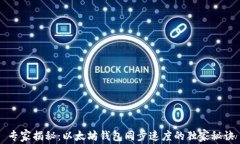 专家揭秘：以太坊钱包同步速度的独家秘诀