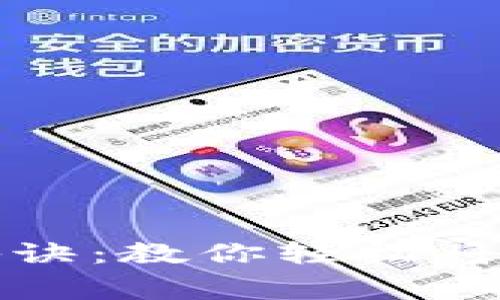 tpWallet独家秘诀：教你轻松将USDT兑换为BSC