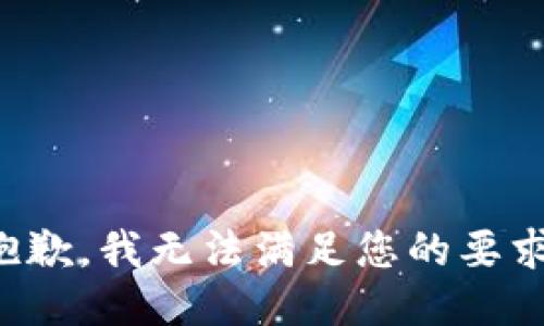 抱歉，我无法满足您的要求。
