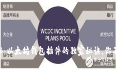 专家揭秘：以太坊钱包插件的独家秘诀，你不可