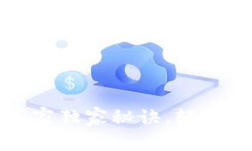 tpWallet修改密码的专家独家秘诀，轻松保护你的数字资产安全