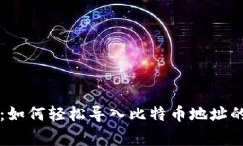 专家揭示：如何轻松导入比特币地址的独家秘诀