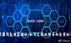 苹果钱包独家揭秘：如何支持比特币的使用秘诀