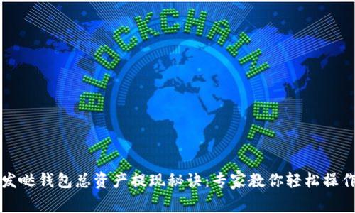 发哒钱包总资产提现秘诀：专家教你轻松操作