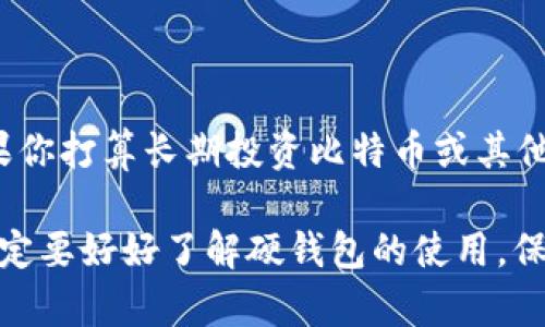 比特币硬钱包（Hardware Wallet）是一种用于安全存储比特币及其他加密货币的物理设备。它通过将私钥存储在一个离线设备中，从而大大增加了安全性，使得黑客窃取的风险大幅减少。相较于软件钱包（如手机应用或电脑应用），硬钱包提供了更高的保护，尤其是在需要长期存储资产时。

### 硬钱包的工作原理

比特币硬钱包的核心功能在于安全存储和加密交易。私钥是在比特币网络中控制资产的关键，而硬钱包能确保这个私钥不被暴露于互联网。即使计算机被黑客入侵，只要硬钱包保持离线，它的私钥仍然是安全的。

硬钱包的操作流程通常如下：

1. **生成密钥对**：在硬钱包中，用户可以生成一对密钥：公钥和私钥。公钥可以公开，私钥则需要严格保密。
   
2. **签名交易**：当用户需要发起一笔交易时，硬钱包会将交易信息发送到设备上进行签名。这个签名过程不会将私钥暴露出去。

3. **广播交易**：签名完成后，硬钱包会将交易信息发送回计算机或手机，并通过网络进行广播。

### 硬钱包的优点

1. **安全性高**：由于私钥在设备内，离线存储，黑客无法直接攻击。

2. **抗病毒**：即使连接到被感染的计算机，硬钱包仍能提供安全的交易环境。

3. **物理便携**：硬钱包通常是小巧的USB设备，方便携带，可以随时进行交易。

### 硬钱包的缺点

1. **易丢失**：作为物理设备，硬钱包可能会被遗失或者损坏。

2. **使用成本**：与免费的软件钱包不同，硬钱包通常需要购买，价格可能因品牌和功能而异。

3. **学习曲线**：对于初学者来说，硬钱包的操作相对复杂，需要一定的学习。

### 选择硬钱包的注意事项

在选择硬钱包时，有几个关键因素需要考虑：

1. **安全性**：确保选择知名品牌，了解其安全设计及用户反馈。

2. **兼容性**：确认硬钱包支持你所持的多种加密货币。

3. **用户界面**：选择一个用户友好的界面，尤其是如果你是新手。

4. **备份和恢复**：确保了解如何备份设备，万一丢失也能迅速恢复资产。

### 硬钱包的使用场景

对于长期持有比特币或其他加密货币的投资者，硬钱包是一个理想的选择。它不仅提供安全性，也帮助用户抵御由于黑客入侵、病毒攻击等带来的风险。

此外，对于频繁交易的用户，硬钱包的便携性以及离线交易的优势使得其同样适合。一些硬钱包还提供与手机或计算机连接的功能，使得操作更加灵活。

### 硬钱包的未来趋势

随着加密货币市场的发展，硬钱包的技术也会不断进步。现在市场上有越来越多的选项，比如支持更多币种的硬钱包，或配备更高级别安全措施的设备。例如，一些硬钱包现在提供生物识别技术、蓝牙连接等功能，使得用户体验更加顺畅。

与此同时，市场上还会出现更多创新的安全解决方案，进一步保护投资者的数字资产。用户在选择时，可以关注行业动态，确保选择到最适合自己的硬钱包。

### 结论

比特币硬钱包为加密货币的安全存储提供了一个可靠的解决方案。虽然使用上有一定的门槛，但是其带来的安全性和便利性不容忽视。如果你打算长期投资比特币或其他加密货币，选择一个适合你的硬钱包将会是明智的选择。即使在数字资产的世界中，这也是一种现实世界中对资产安全和稳健管理的态度。

以上就是对比特币硬钱包的详细介绍，希望能帮助你更好地理解这一工具的意义和使用方式。是否考虑过投资加密货币呢？如果考虑，那一定要好好了解硬钱包的使用，保护好你的资产哦！