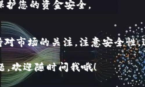 在tpWallet中使用USDT购买加密货币是相对常见的操作。下面详细介绍一下这个过程，希望对你有所帮助。

### 什么是USDT？
首先，我们得搞清楚USDT是什么。USDT，即Tether，是一种稳定币，其价值与美元挂钩。也就是说，1个USDT大致等于1美元。由于这种稳定性，许多交易者选择用USDT进行交易，因为它可以减少市场波动带来的风险。

### tpWallet介绍
tpWallet是一款支持多种加密货币的钱包应用。它不仅可以存放币种，还提供了交易的功能。用户可以通过这个平台直接进行买卖操作，非常方便。tpWallet的用户界面友好，让即使是新手也能轻松上手。

### 如何在tpWallet中用USDT买币？
在tpWallet中用USDT购买其他加密货币的步骤并不复杂。不过，在开始之前，你需要确保你的钱包中已经有USDT了。这可以通过其他平台转账或者直接购买获得。

1. **登录你的tpWallet账户**  
   首先，打开tpWallet应用并登录你的账户。如果你还没有账户，那么你需要先注册一个。注册过程一般比较简单，只需提供一些基本信息。

2. **转入USDT**  
   如果你还没有USDT，建议你通过其他交易所买入，然后将其转到你的tpWallet中。在你的钱包中找到“充值”或“接收”选项，获取你的USDT地址，转账时将这个地址填进去即可。

3. **选择购买的币种**  
   登录后，在主界面找到“交易”或“买币”选项，进入后你会看到可以购买的各种加密货币。从中选择你想要购买的币种，比如比特币（BTC）、以太坊（ETH）等。

4. **选择支付方式**  
   在购买页面，选择用USDT支付。有些交易所可能会有不同的支付选项，你需要确认自己选的是USDT。

5. **输入购买数量**  
   接下来，你需要输入你想要购买的数量。系统会自动计算出所需的USDT金额，确保你的钱包中有足够的USDT用于支付。

6. **确认交易**  
   在所有信息确认无误后，点击“确认”或“购买”按钮来完成交易。系统会处理你的请求，并在短时间内将你购买的币种添加到你的账户中。

### 注意事项
当然，在使用USDT买币时，有一些小细节需要注意：
- **手续费**：不同的币种或者交易方式可能会收取不同的手续费，使用前最好先了解一下，避免买到的并不划算。
- **市场波动**：虽然USDT是稳定币，但加密市场整体的波动性依然很大，买入之前可以做一些市场调研。
- **安全性**：确保你的tpWallet账户安全，启用两步验证，如果可以的话，定期更改密码，保护您的资金安全。

### 总结
总的来说，tpWallet支持用USDT购买多种加密货币，操作相对简单方便。在交易过程中，保持对市场的关注，注意安全性，这样可以更好地保护自己的投资。

希望这些信息能帮到你，让你在tpWallet中顺利使用USDT购买加密货币！如果还有其他问题，欢迎随时问我哦！