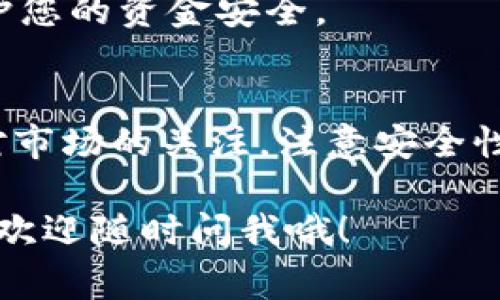 在tpWallet中使用USDT购买加密货币是相对常见的操作。下面详细介绍一下这个过程，希望对你有所帮助。

### 什么是USDT？
首先，我们得搞清楚USDT是什么。USDT，即Tether，是一种稳定币，其价值与美元挂钩。也就是说，1个USDT大致等于1美元。由于这种稳定性，许多交易者选择用USDT进行交易，因为它可以减少市场波动带来的风险。

### tpWallet介绍
tpWallet是一款支持多种加密货币的钱包应用。它不仅可以存放币种，还提供了交易的功能。用户可以通过这个平台直接进行买卖操作，非常方便。tpWallet的用户界面友好，让即使是新手也能轻松上手。

### 如何在tpWallet中用USDT买币？
在tpWallet中用USDT购买其他加密货币的步骤并不复杂。不过，在开始之前，你需要确保你的钱包中已经有USDT了。这可以通过其他平台转账或者直接购买获得。

1. **登录你的tpWallet账户**  
   首先，打开tpWallet应用并登录你的账户。如果你还没有账户，那么你需要先注册一个。注册过程一般比较简单，只需提供一些基本信息。

2. **转入USDT**  
   如果你还没有USDT，建议你通过其他交易所买入，然后将其转到你的tpWallet中。在你的钱包中找到“充值”或“接收”选项，获取你的USDT地址，转账时将这个地址填进去即可。

3. **选择购买的币种**  
   登录后，在主界面找到“交易”或“买币”选项，进入后你会看到可以购买的各种加密货币。从中选择你想要购买的币种，比如比特币（BTC）、以太坊（ETH）等。

4. **选择支付方式**  
   在购买页面，选择用USDT支付。有些交易所可能会有不同的支付选项，你需要确认自己选的是USDT。

5. **输入购买数量**  
   接下来，你需要输入你想要购买的数量。系统会自动计算出所需的USDT金额，确保你的钱包中有足够的USDT用于支付。

6. **确认交易**  
   在所有信息确认无误后，点击“确认”或“购买”按钮来完成交易。系统会处理你的请求，并在短时间内将你购买的币种添加到你的账户中。

### 注意事项
当然，在使用USDT买币时，有一些小细节需要注意：
- **手续费**：不同的币种或者交易方式可能会收取不同的手续费，使用前最好先了解一下，避免买到的并不划算。
- **市场波动**：虽然USDT是稳定币，但加密市场整体的波动性依然很大，买入之前可以做一些市场调研。
- **安全性**：确保你的tpWallet账户安全，启用两步验证，如果可以的话，定期更改密码，保护您的资金安全。

### 总结
总的来说，tpWallet支持用USDT购买多种加密货币，操作相对简单方便。在交易过程中，保持对市场的关注，注意安全性，这样可以更好地保护自己的投资。

希望这些信息能帮到你，让你在tpWallet中顺利使用USDT购买加密货币！如果还有其他问题，欢迎随时问我哦！