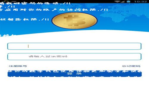 在这个数字化的时代，越来越多的人依赖于数字钱包来进行各种在线交易。其中，tpWallet作为一个受到广泛欢迎的数字钱包，吸引了许多用户。不过，有时我们需要取消对某些应用或平台的授权。那么，tpWallet如何取消授权呢？让我们一起深入探讨一下。

tpWallet概述
tpWallet是一款便捷的数字钱包应用，用户可以通过它进行加密货币的存储、转账和交易。它的安全性以及用户友好的界面，使得很多人都愿意使用这款钱包。然而，随着我们在线活动的增加，保持对应用和平台的访问权限进行监控是非常重要的。

为什么要取消授权？
我们可能会出于多种原因来取消对某个应用或服务的授权。例如，当我们停止使用某个服务时，保持授权可能会导致隐私泄露，或者即使是小型应用，也可能无意中收集我们的数据。此外，某些应用会要求进行频繁的权限验证，给我们的使用体验带来不便。这时，取消授权就显得尤为重要。

如何在tpWallet中取消授权？
取消授权的步骤通常来说非常简单，不过在进行任何操作之前，我们最好先了解一下具体操作流程。下面是一步步的指南：
ol
  listrong打开tpWallet应用：/strong首先，确保你已经登录到你的tpWallet账户。如果你忘记了密码，别担心，通常会有找回密码的选项。/li
  listrong进入设置页面：/strong在应用的主界面，找到“设置”或“账户管理”选项。这个选项可能在主页右上角的菜单中。/li
  listrong查找授权管理：/strong在设置菜单中，寻找“授权管理”或“权限设置”这个选项。这项功能通常用于管理第三方应用对你的账户的访问权限。/li
  listrong查看已授权的应用：/strong点击进入后，你会看到一个列表，显示所有已授权的应用及其权限。/li
  listrong选择要取消的应用：/strong从列表中找到你希望取消授权的应用，点击进入具体设置。/li
  listrong取消授权：/strong在该应用的设置页面中，通常会有“撤销授权”或“取消权限”的选项。点击该选项，应用将会被解除权限。/li
/ol
完成以上步骤后，授权就会被成功取消。这意味着该应用将不再能够访问你的tpWallet账户和数据。

注意事项
在取消授权后，相关应用将无法继续使用tpWallet提供的服务。如果你将来重新需要使用这些应用，可能还需要再次进行授权。同时，利用这样的设置，你可以定期检查并确保你的数字隐私处于高度安全的状态。

保持安全的其他方法
除了定期取消不常用应用的授权外，保护你的数字钱包安全还有其他几个建议：
ul
  listrong定期更改密码：/strong保持账户密码的安全，可以降低被盗的风险。建议定期更改并使用复杂的密码组合。/li
  listrong启用双重认证：/strong如果tpWallet支持双重认证，务必开启这一功能。这将大大增强你的账户安全性，即使密码泄露，攻击者也难以访问。/li
  listrong关注帐户活动：/strong定期检查账户的交易记录，确保没有异常活动。如果发现不正常的交易，尽快联系客服处理。/li
/ul

总结
通过以上的介绍，我们详细探讨了tpWallet如何取消授权的流程，以及需要注意的安全事项。希望这些信息能够帮助到你，让你的数字钱包使用体验更加安全和便捷。无论何时，保护好自己的隐私和安全，才是最重要的。没错，这就是每个用户都应该遵循的基本原则。

说真的，数字钱包虽然给我们的生活带来了极大的便利，但安全问题也是不容忽视的。希望大家可以做到及时取消不必要的授权，保护好自己的数字资产。你还有其他关于tpWallet的问题吗？随时欢迎提问！

如需更多信息，了解更多关于tpWallet的操作技巧和使用指南，继续关注我们的更新哦！