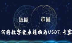 TP钱包如何将数字货币转换为USDT：专家独家秘诀