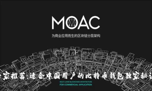 专家推荐：适合中国用户的比特币钱包独家秘诀！