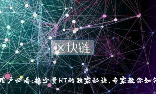 tpWallet用户必看：换少量HT的独家秘诀，专家教你如何轻松操作