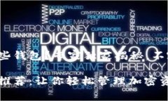 屎币能存在哪些钱包？专家独家揭秘，不容错过