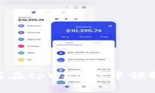 专家揭秘：如何在tpWallet中领取ION独家秘诀