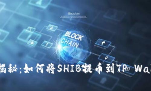 专家独家揭秘：如何将SHIB提币到TP Wallet的秘诀
