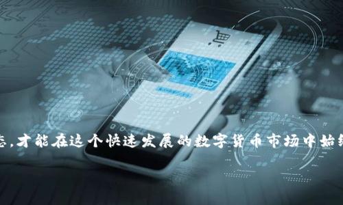    专家解析：tpWallet二星级别达成的独家秘诀  / 
 guanjianci  tpWallet, 二星级别, 秘诀  /guanjianci 

引言
在如今这个数字货币快速发展的时代，钱包的选择对我们的投资和日常交易都是至关重要的。而tpWallet作为一款新兴的数字钱包，其在用户体验、安全性及多功能性等方面均展现出了不俗的表现。如果你正在寻找如何让tpWallet达到二星级别的秘诀，恭喜你你来对了地方！在这篇文章中，我将从多个维度为你详细剖析，帮助你轻松上手，尽快达成二星级别。

一、了解tpWallet的基础知识
首先，我们得弄明白tpWallet是什么。tpWallet是一款以用户友好的界面和强大的功能著称的数字货币钱包，它支持多种加密货币的存储和交易。无论你是对比特币、以太坊还是其他代币有需求，tpWallet都能为你提供一个安全、便捷的管理平台。说真的，选择一个好的钱包，绝对是你投资之路的重要一步。

二、tpWallet的核心特点
为了帮助大家更好地理解如何达到tpWallet的二星级别，我们需要先认识tpWallet的核心特点。以下这些功能都是帮助用户提升使用体验的重要因素：

ul
listrong用户友好的界面：/strongtpWallet设计的是如此简单明了，即使是初学者也能轻松操作。/li
listrong强大的安全措施：/strongtpWallet采用了多重加密和不同级别的身份验证，确保你的资产安全可靠。/li
listrong多资产支持：/strongtpWallet支持多种类型的加密货币，让你的资产一手掌握。/li
listrong实时交易：/strong你可以随时随地进行交易，资金流动迅速，不会错过任何投资机会。/li
listrong社交功能：/strongtpWallet还提供社交功能，让你可以轻松与朋友分享和交易数字资产。/li
/ul

三、达到二星级别的具体步骤
说到这里，我们回到正题，如何通过一些具体步骤来使你的tpWallet达到二星级别？这里有几个技巧，能够有效帮助你提升使用效果：

h41. 完善个人资料/h4
首先，确保在tpWallet中完善你的个人资料。这不仅能够增强账户的安全性，还能增强平台对你的信任度。你知道的，很多时候，账户资料的完整性直接影响到账户的等级。

h42. 进行资产管理/h4
提升tpWallet的使用级别，最基本的就是要有一定量的资产存储。在这个过程中，建议你进行合理的资产配置，选择一些你看好的项目进行投资。定期检查你的投资组合，并根据市场的变化进行调整，这也是提升你使用水平的重要一步。

h43. 积极参与交易/h4
为了提升至二星级别，你需要频繁参与交易。在tpWallet中，每一次成功交易都会对你的等级进行正向提升。提供多样化的交易策略，不仅能增加交易次数，还能提升你对市场的敏感度。

h44. 学习与社区互动/h4
加入tpWallet的社区，参与讨论，吸取其他用户的经验，分享自己的使用心得。这不仅能让你提高使用技巧，更能帮助你结识到志同道合的朋友。

h45. 定期安全检查/h4
安全性永远是首位。定期检查账户的安全设置，比如更新密码、启用双重验证等，能够让你的资产更加安全。安全对钱包的等级提升也是至关重要的因素。

四、总结提升至二星级别的关键因素
通过以上几个方面的努力，相信你已经对tpWallet的二星级别有了一个清晰的认识。其实，想要达到二星级别，并没有你想象的那么复杂，核心就在于实施这些具体的步骤。

除了以上的方法，保持对市场的敏锐度，并及时调整你的投资策略也是十分必要的。毕竟，数字货币的市场变化万千，跟随潮流，才能让你立于不败之地。

五、常见问题解答
当然，在达到tpWallet的二星级别过程中，你可能还会遇到一些疑问。接下来，我将为你解答一些常见问题。

h41. 达到二星级别需要多久？/h4
这个因人而异。如果你勤奋地进行资产管理和交易，可能几周就能达到，而若是选择保守的策略，时间可能会延长。

h42. tpWallet二星级别有什么具体好处？/h4
达到二星级别后，你的账户信任度和安全性都会有所提升，可能会享受到更优质的服务和更多的交易特权。

h43. 如果遇到问题，如何求助？/h4
tpWallet有专门的客服支持，你可以通过官网和社区寻求帮助，另一方面，加入tpWallet的用户社群也是一个不错的选择。

六、结语
总之，达到tpWallet的二星级别并不是一项不可达成的目标。通过合理的策略和积极的参与，你一定能在这条路上走得更远。当然，记得保持学习和探索的心态，才能在这个快速发展的数字货币市场中始终保持领先。

希望这篇文章能够帮助你解开达到tpWallet二星级别的秘诀，祝你在数字货币的世界中大展宏图！