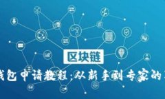 以太坊钱包申请教程：从新手到专家的