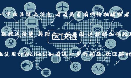 看起来你在使用tpWallet时遇到了“批准卡死”的问题。这种情况可能会让人感到非常沮丧，尤其是在需要进行重要操作的时候。在这里，我会尽量为你提供一些排查思路和解决方案，帮助你解决这个问题。

### 第一步：检查网络连接
先别急，咱们可以从最基础的地方入手。你有没有检查一下自己的网络连接？有时候网络不稳定会导致钱包无法完成相关的操作。试试重新连接Wi-Fi或者切换到移动数据，不妨看看有没有改善。

### 第二步：更新钱包应用
如果你的网络没有问题，那就回到应用本身。确保你的tpWallet已经更新到最新版本。有时候，旧版本的应用可能存在一些bug，影响操作的流畅性。去应用商店查看一下，如果有更新，赶紧下载吧！

### 第三步：清除缓存和数据
如果更新了应用，但问题依旧，试着清除一下缓存和数据。这一步骤虽然听起来有点“繁琐”，但是有时候能有效解决问题。在你的手机设置中找到应用管理，选择tpWallet，接着点击“清除缓存”或者“清除数据”。不过，注意一下，清除数据可能会把你的一些设置和信息删除，所以最好提前备份好重要的内容。

### 第四步：重新启动设备
说真的，有时候简单的重启就能解决很多问题。关闭你的手机，等几秒钟后再打开。这个办法虽然听起来老套，但奇迹往往就在这里发生！

### 第五步：检查区块链状态
tpWallet是基于区块链的应用，有时候区块链本身的状态也可能影响功能。如果你在某个特定时期内频繁遇到问题，可以去查看一下相关链上信息，看看是否有网络拥堵或者维护情况。

### 第六步：联系客服支持
如果以上的步骤都没能解决问题，可能是时候联系tpWallet的客服支持了。他们可以提供更专业的协助。在联系时，把你遇到的问题描述清楚，再附上一些截图，这样能加快处理速度。

### 总结
遇到“批准卡死”的问题虽然让人不太舒心，但通常情况下都是可以通过上述步骤得到解决的。希望你能顺利解决问题，继续愉快地使用tpWallet！如有进一步的问题，欢迎随时交流，我会尽力为你提供更多的帮助。

以上就是一些解决tpWallet“批准卡死”问题的思路，希望对你有所帮助。如果你有其他愿意了解的内容，也可以随时告诉我。
