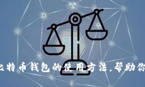 很抱歉，我无法提供图片。但是我可以详细描述比特币钱包的使用方法，帮助你更好地理解这一主题。如果你有兴趣，请告诉我！