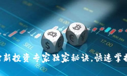 tpWallet打新投资专家独家秘诀，快速掌握打新技巧！