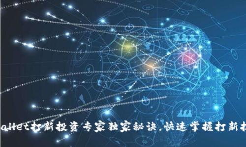 tpWallet打新投资专家独家秘诀，快速掌握打新技巧！