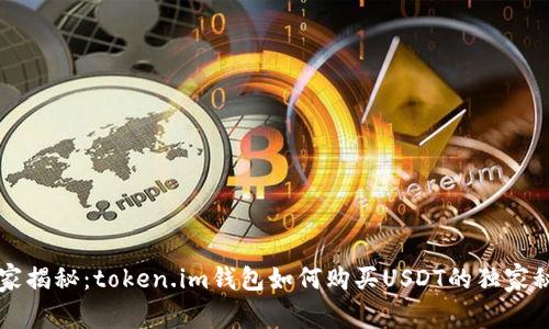 专家揭秘：token.im钱包如何购买USDT的独家秘诀