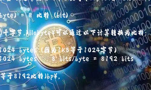 在计算数据量时，通常使用的单位是字节（byte）和比特（bit）。具体来说：

1 字节 (byte) = 8 比特 (bit)

因此，1KB（千字节，kilobyte）可以通过以下计算转换为比特：

1 KB = 1024 bytes (因为1KB等于1024字节)
1 KB = 1024 bytes × 8 bits/byte = 8192 bits

所以，1KB等于8192比特（bp）。