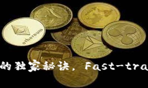 专家揭秘：tpWallet钱包增长的独家秘诀， Fast-track your financial growth!