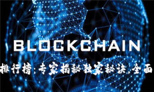 2023年USDT冷钱包排行榜：专家揭秘独家秘诀，全面解析十大冷钱包选择