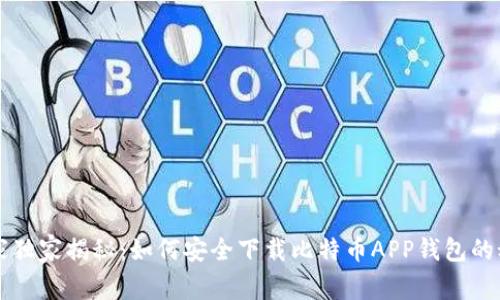 专家独家揭秘：如何安全下载比特币APP钱包的秘诀