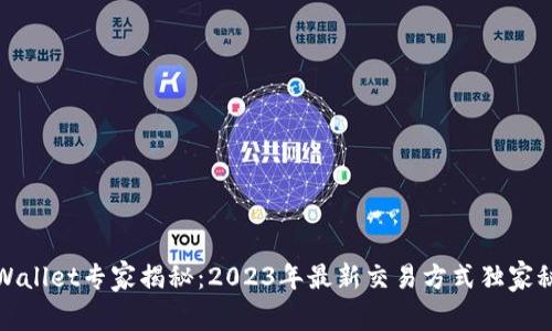 tpWallet专家揭秘：2023年最新交易方式独家秘诀