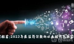 专家推荐：2023年最值得信赖的以太坊钱包独家秘